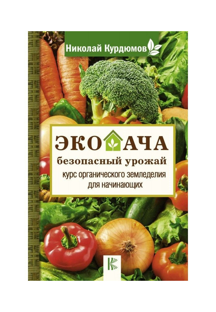 Книга Екодача - безпечний урожай. Курс органічного землеробства для початківців