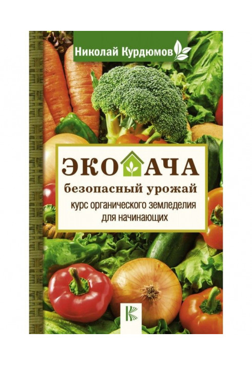 Book A summer экодача is a safe harvest. Course of organic agriculture for beginners