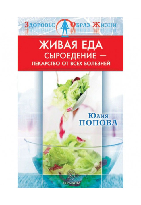 Book Living meal. Сыроедение is medicine from all illnesses