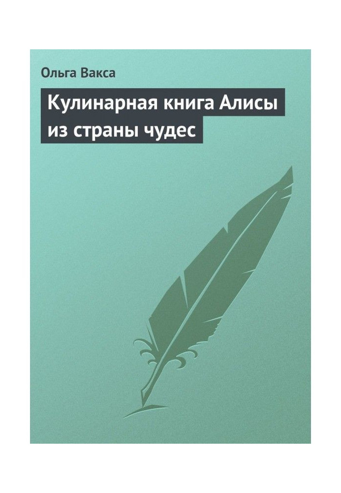 Книга Кулинарная книга Алисы из страны чудес