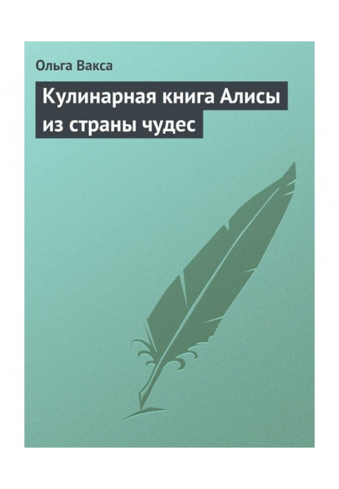 Книга Кулинарная книга Алисы из страны чудес