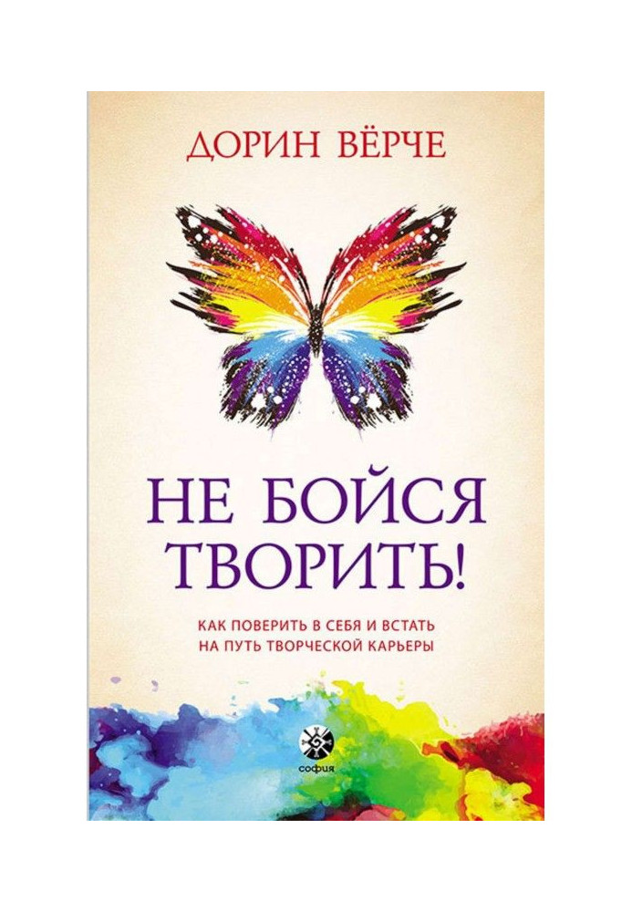 Книга Не бойся творить! Как поверить в себя и стать на путь творческой карьеры