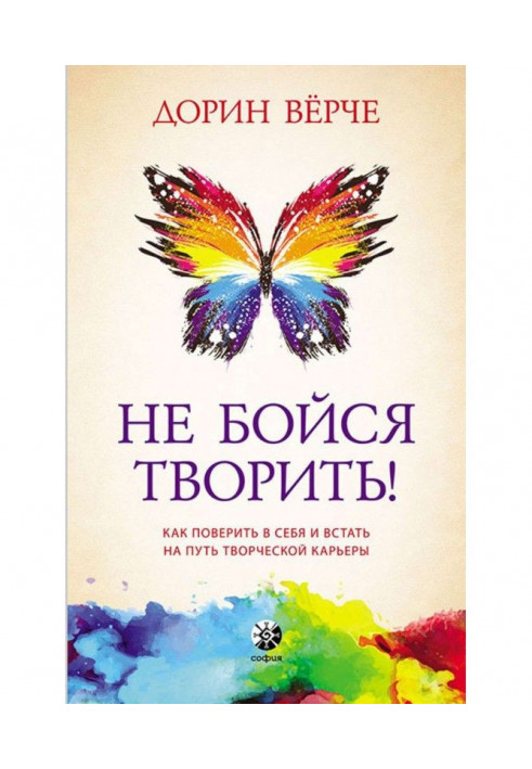 Книга Не бойся творить! Как поверить в себя и стать на путь творческой карьеры