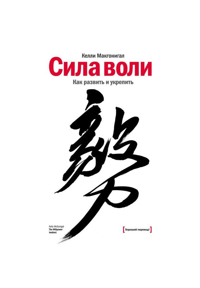 Book Will-power. How to develop and fix