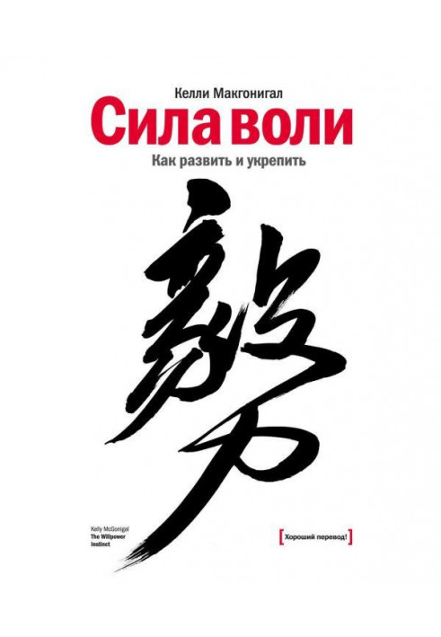 Книга Сила волі. Як розвинути і зміцнити