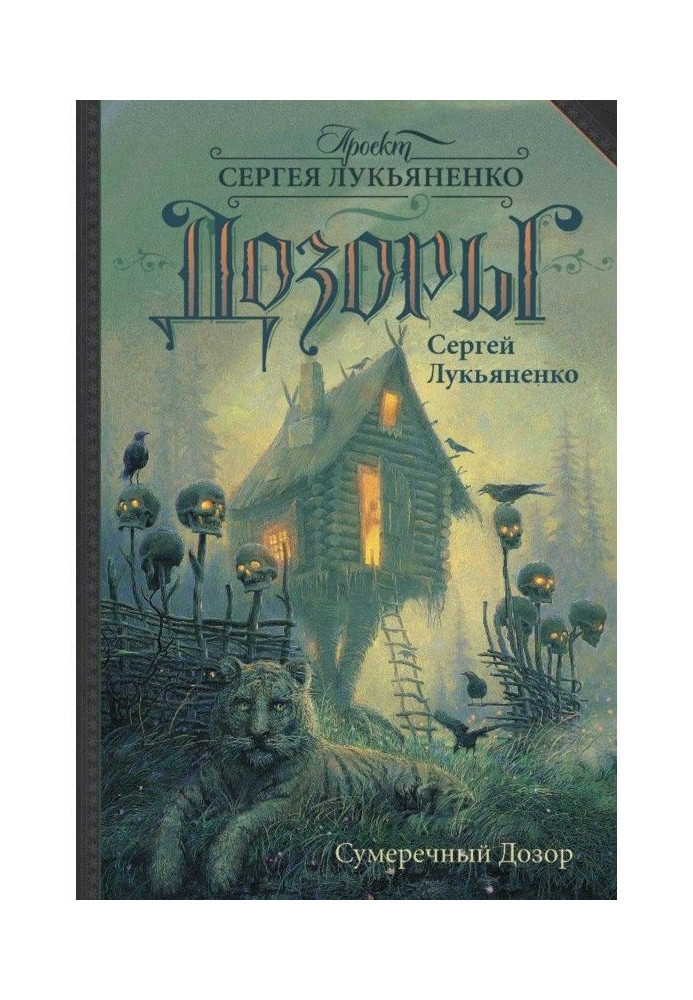 Книга Сумеречный Дозор