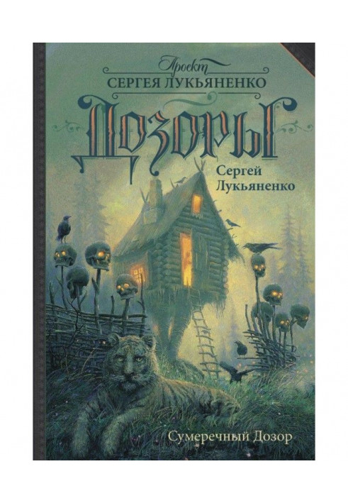 Книга Сумеречный Дозор