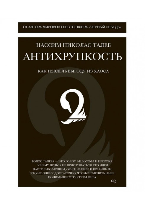 Книга Антихрупкость. Как извлечь выгоду из хаоса