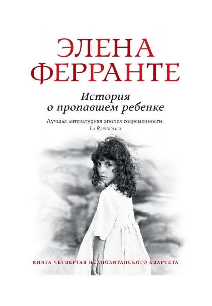 Книга Історія про зниклу дитину