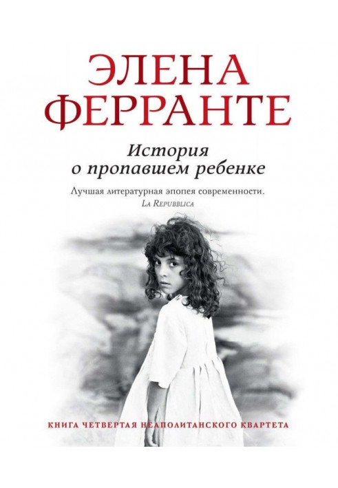 Книга Історія про зниклу дитину