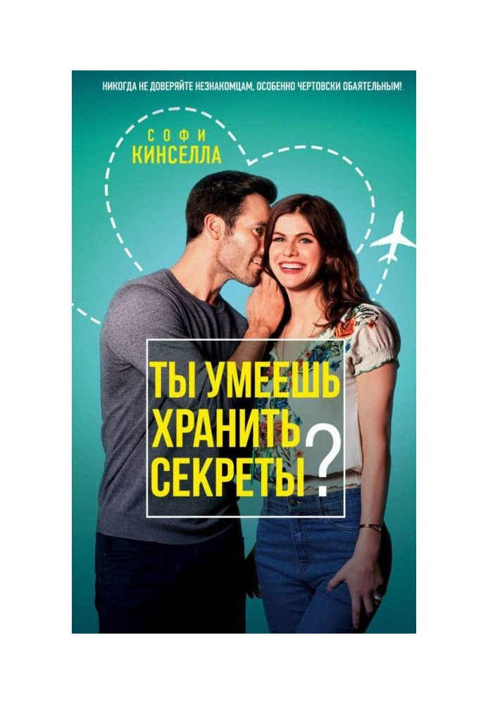 Книга А ти умієш зберігати секрети?