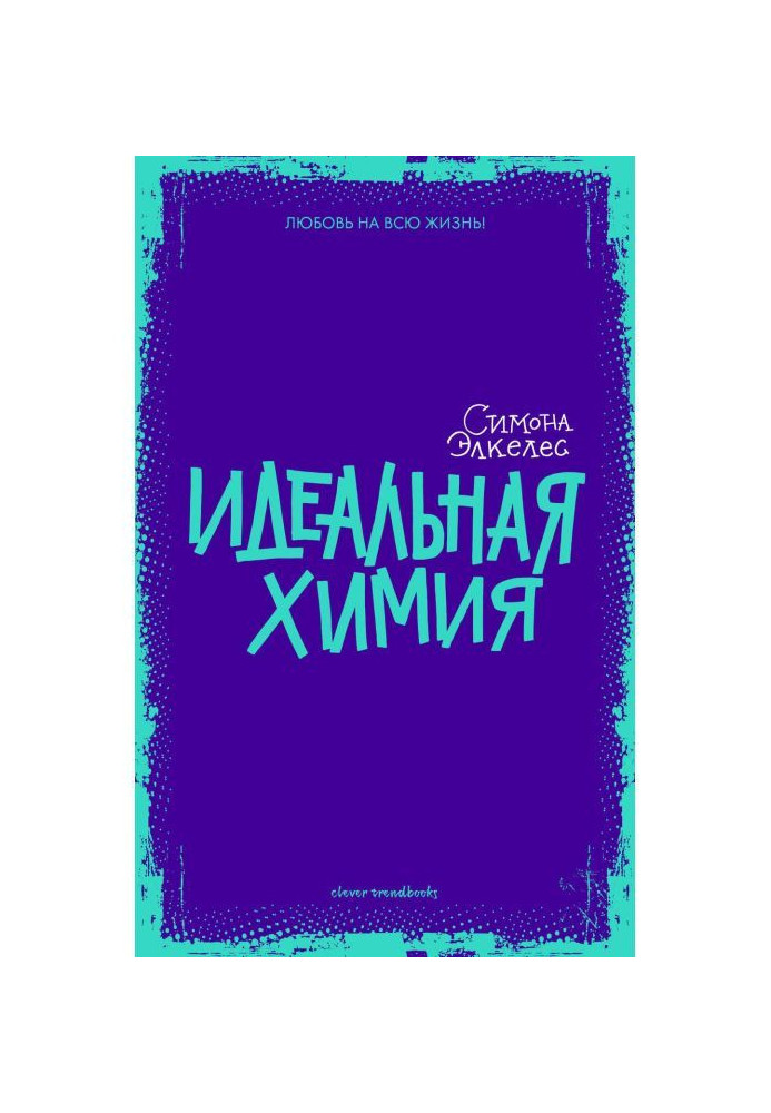 Книга Ідеальна хімія