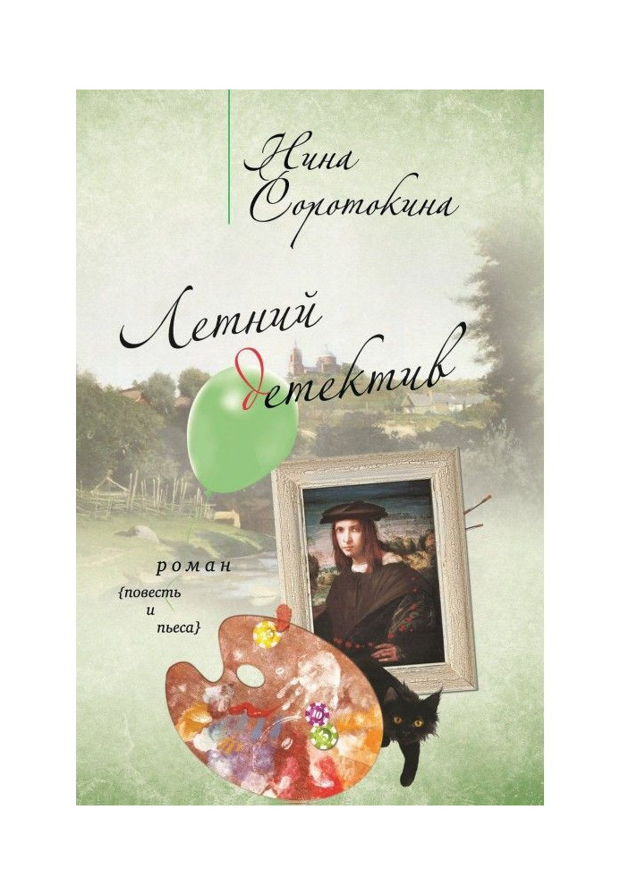 Книга Летний детектив (сборник)