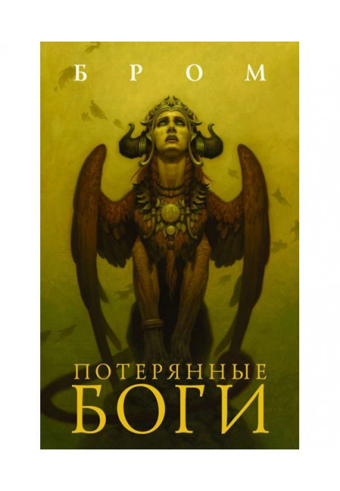 Книга Втрачені боги
