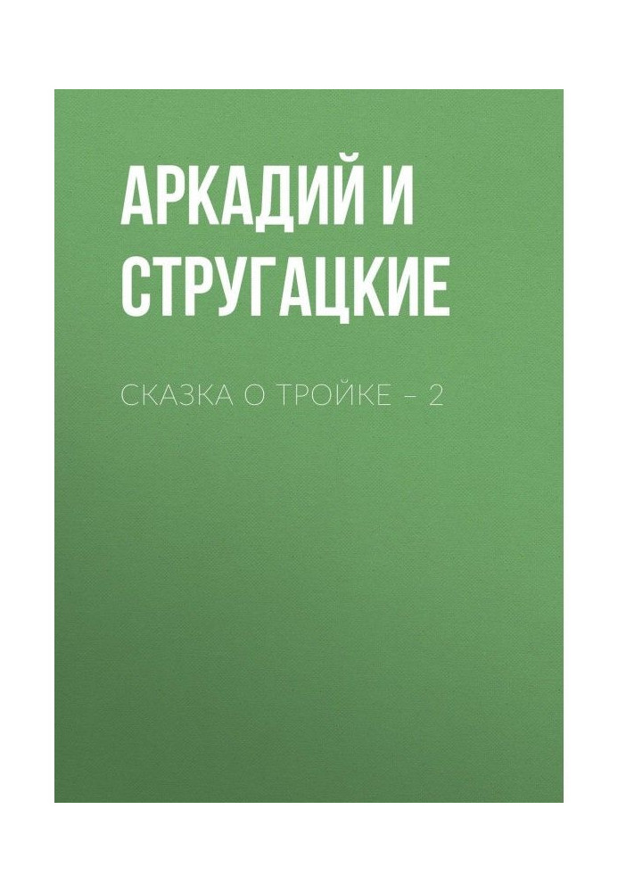 Book Fairy-tale about Three - 2