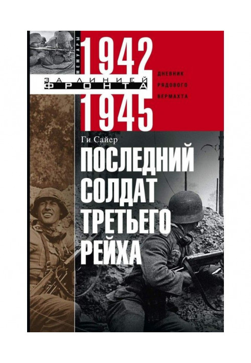 Книга Останній солдат Третього рейху. Щоденник рядового вермахту. 1942-1945