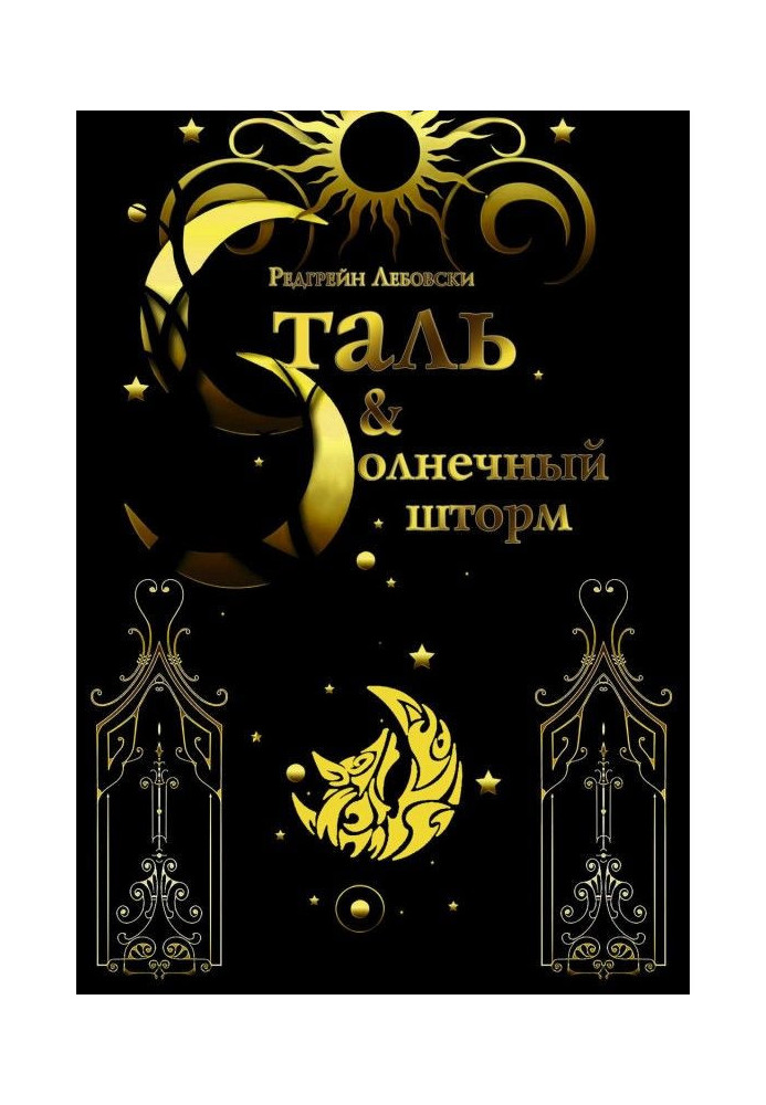 Книга Сталь і Сонячний шторм