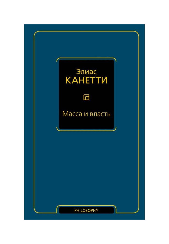 Книга Маса і влада