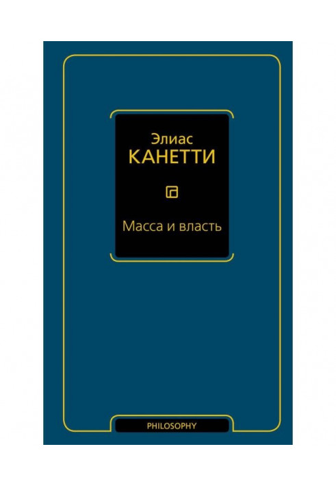 Книга Маса і влада