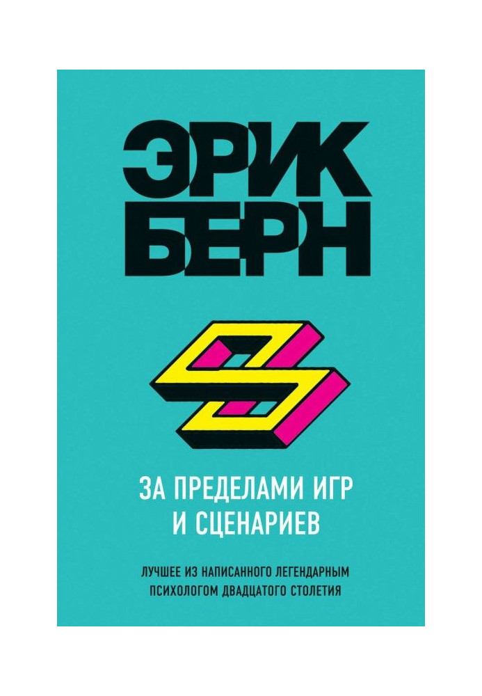 Книга За пределами игр и сценариев