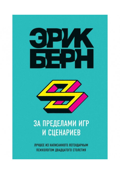 Книга За пределами игр и сценариев