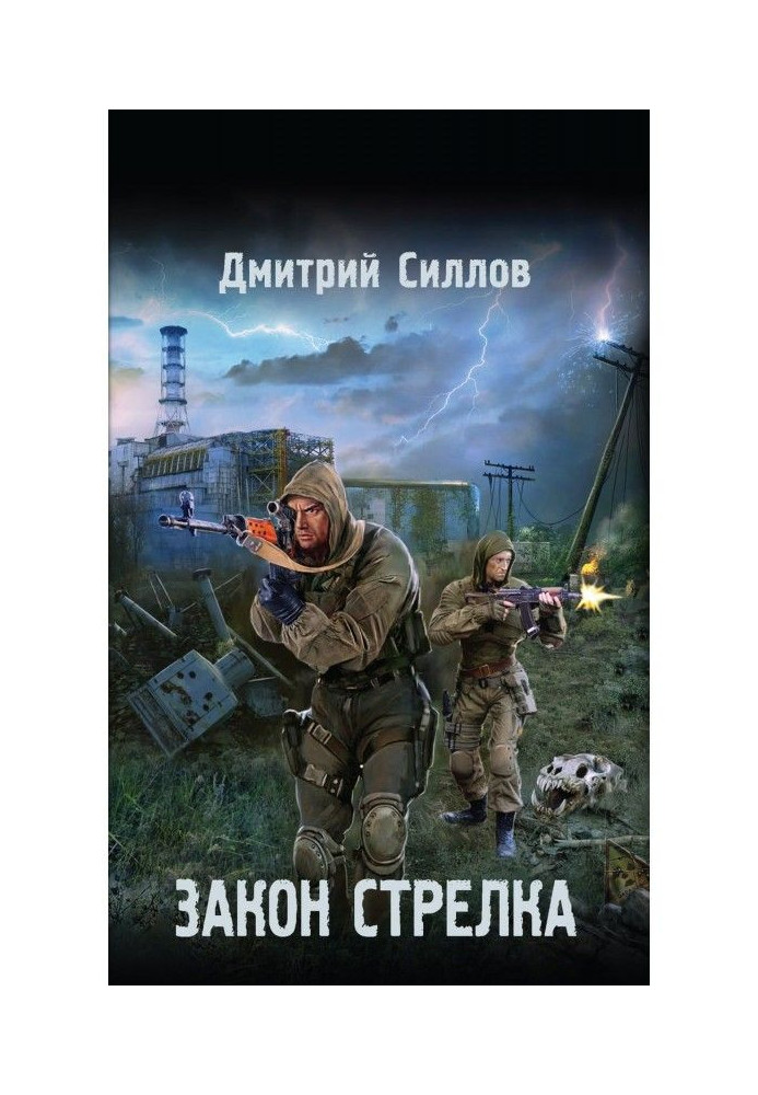 Книга Закон Стрелка