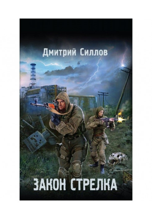 Книга Закон Стрелка