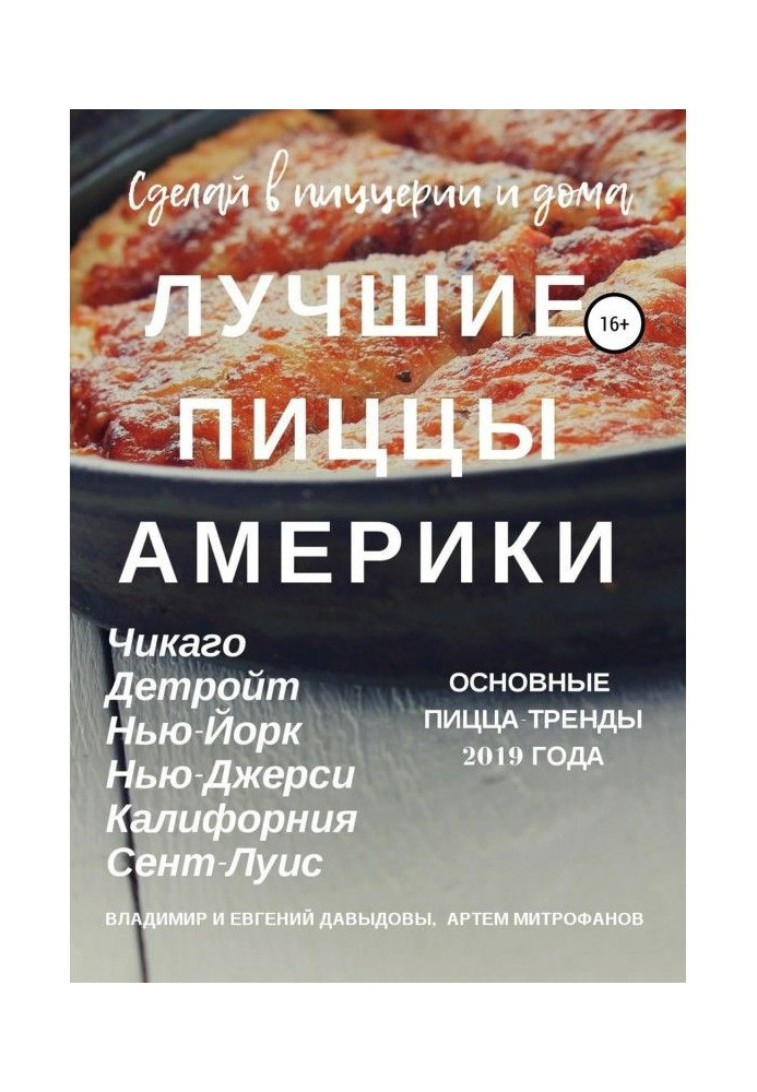Книга Лучшие пиццы Америки