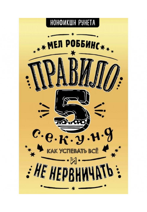 Книга Правило 5 секунд. Як устигати все і не нервувати