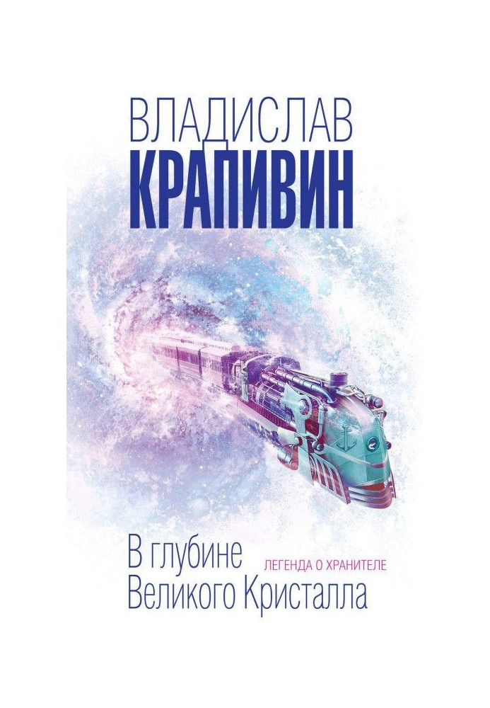 Книга В глибині Великого Кристала. Легенда про Хранителя