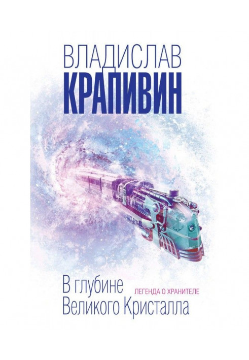Книга В глибині Великого Кристала. Легенда про Хранителя