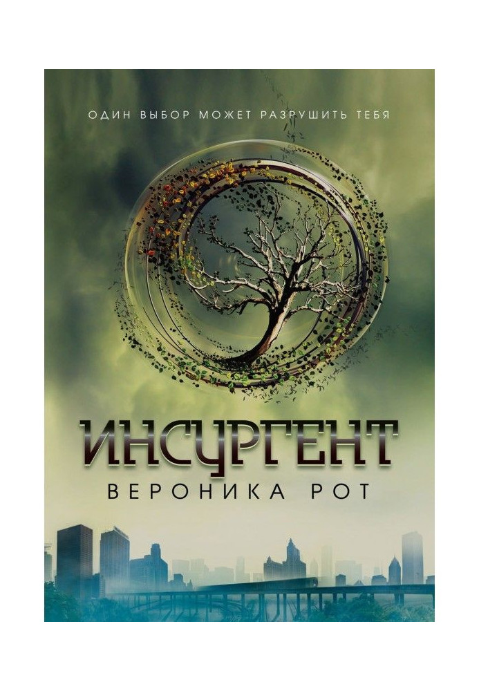 Книга Инсургент