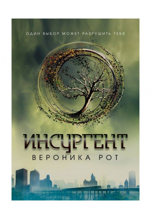 Книга Инсургент