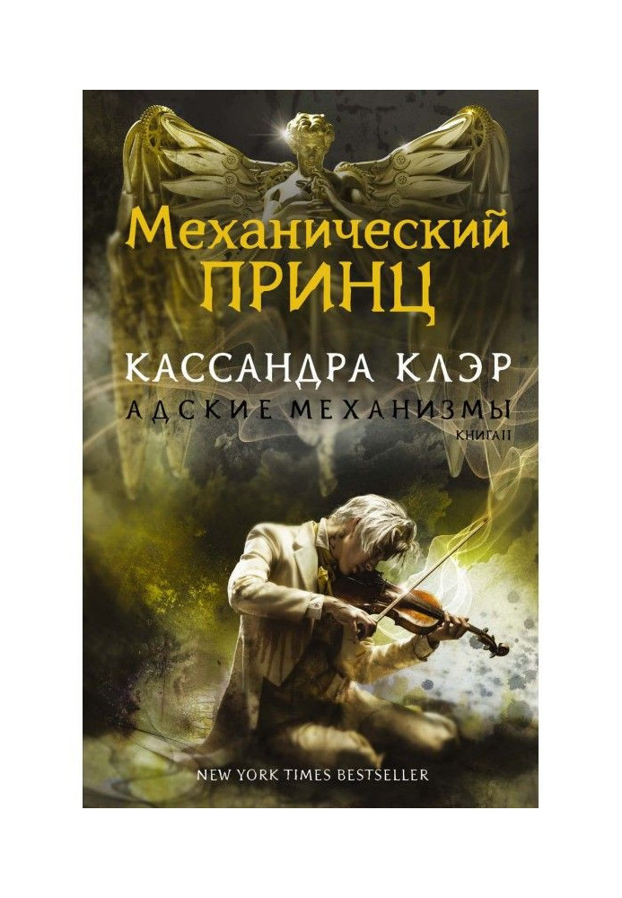 Книга Механический принц