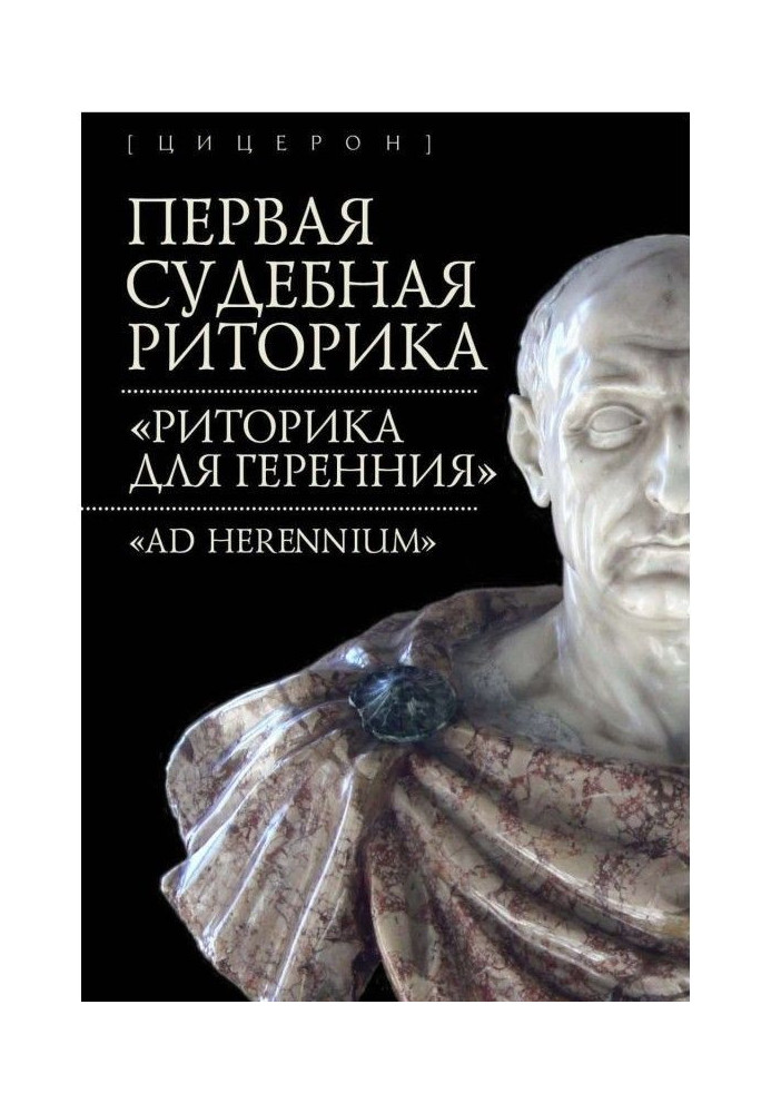 Книга Первая судебная риторика. «Риторика для Геренния» («Ad Herennium»)