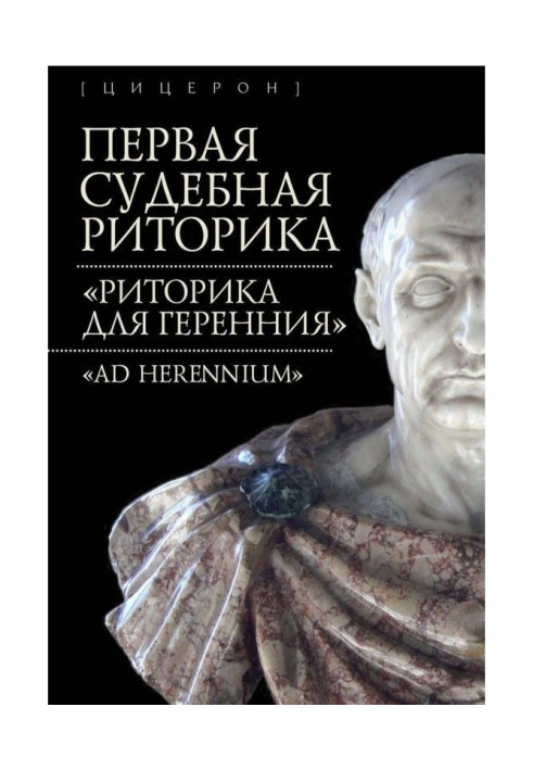Book First judicial rhetoric. "Rhetoric for Геренния" ("Ad Herennium")