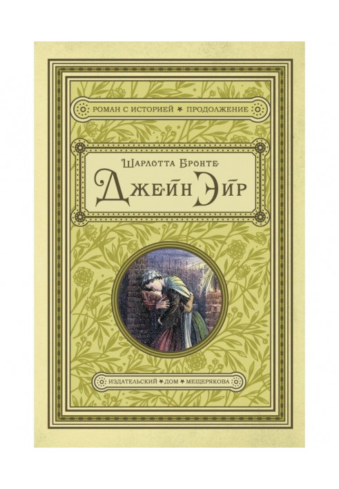 Книга Джейн Эйр