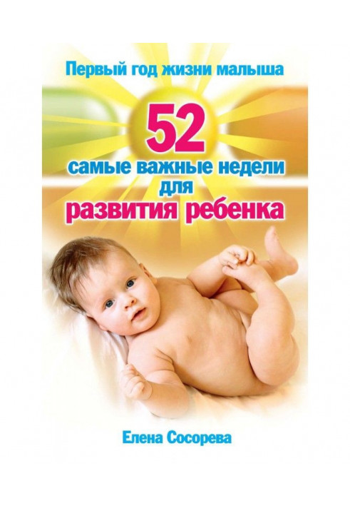 Книга Первый год жизни малыша. 52 самые важные недели для развития ребенка