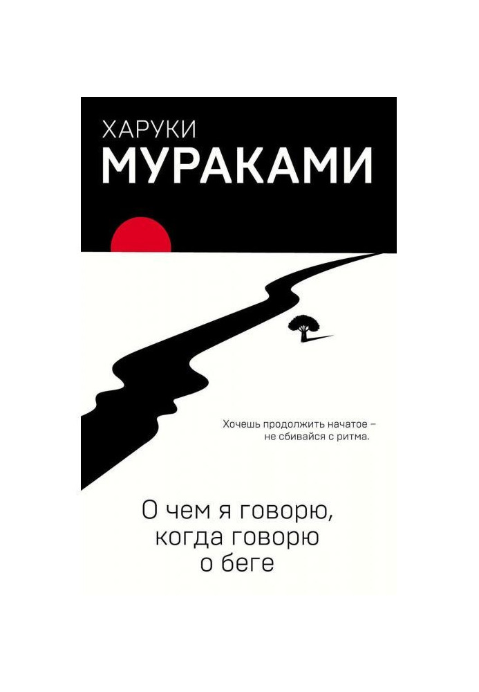 Книга О чем я говорю, когда говорю о беге
