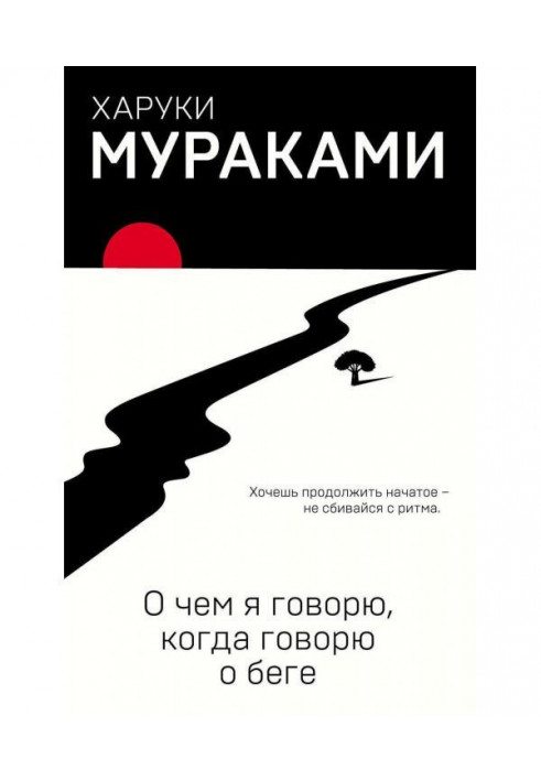 Книга О чем я говорю, когда говорю о беге