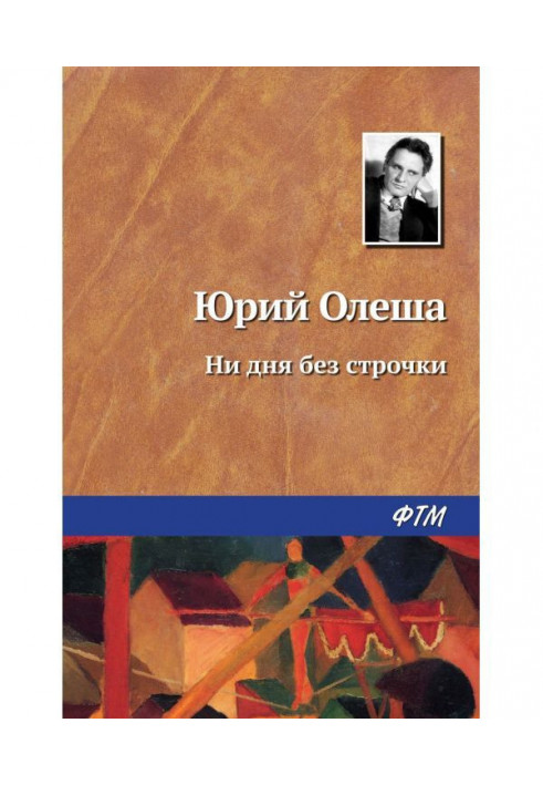 Книга Ні дня без рядка