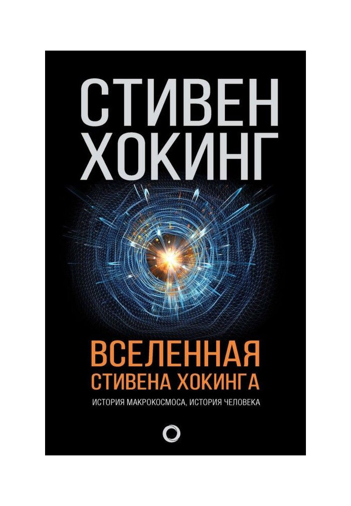 Book Stephen Hawking Universe (compilation)