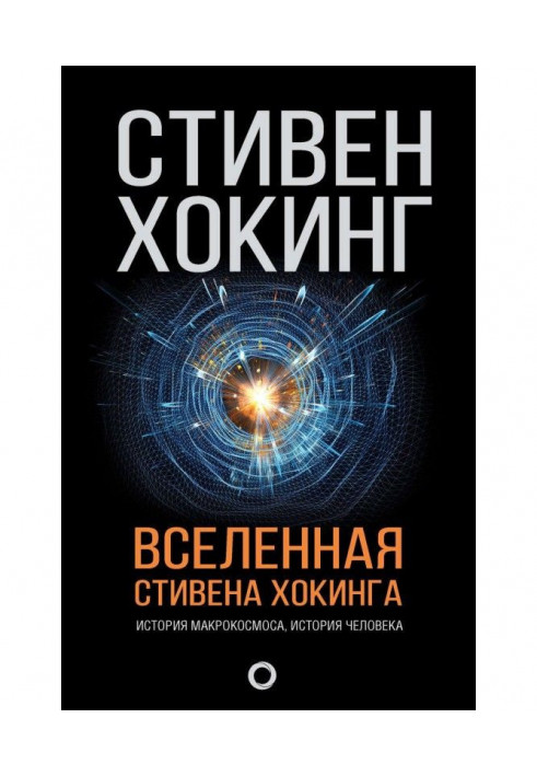 Книга Вселенная Стивена Хокинга (сборник)
