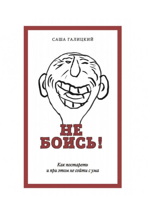 Книга Не боись! Як постаріти і при цьому не з'їхати з глузду