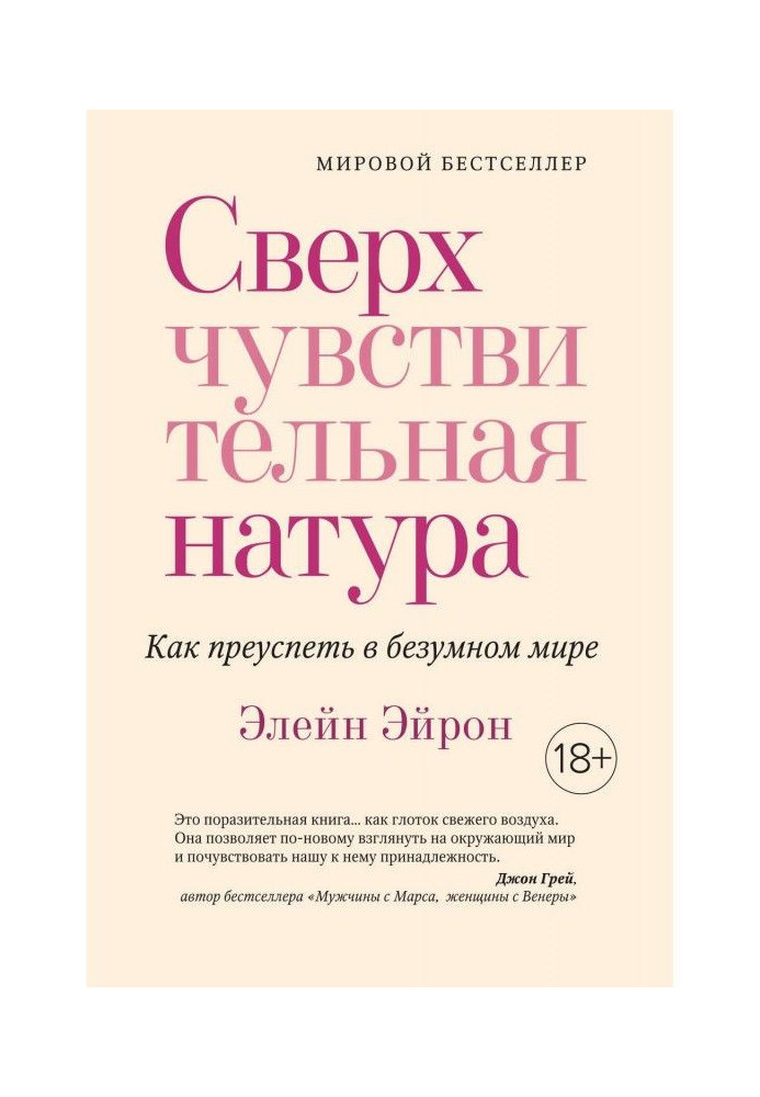 Книга Сверхчувствительная натура. Как преуспеть в безумном мире