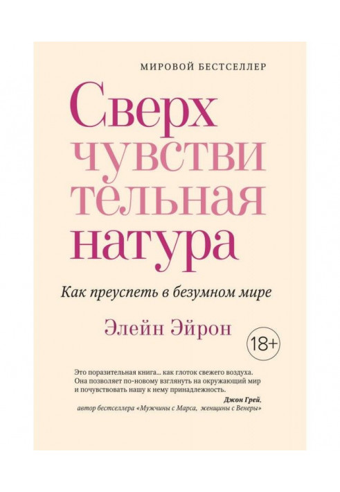 Книга Сверхчувствительная натура. Как преуспеть в безумном мире