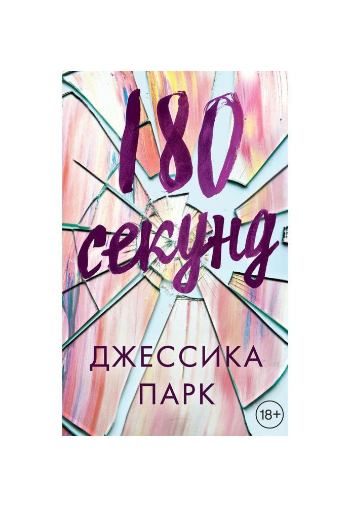 Книга 180 секунд