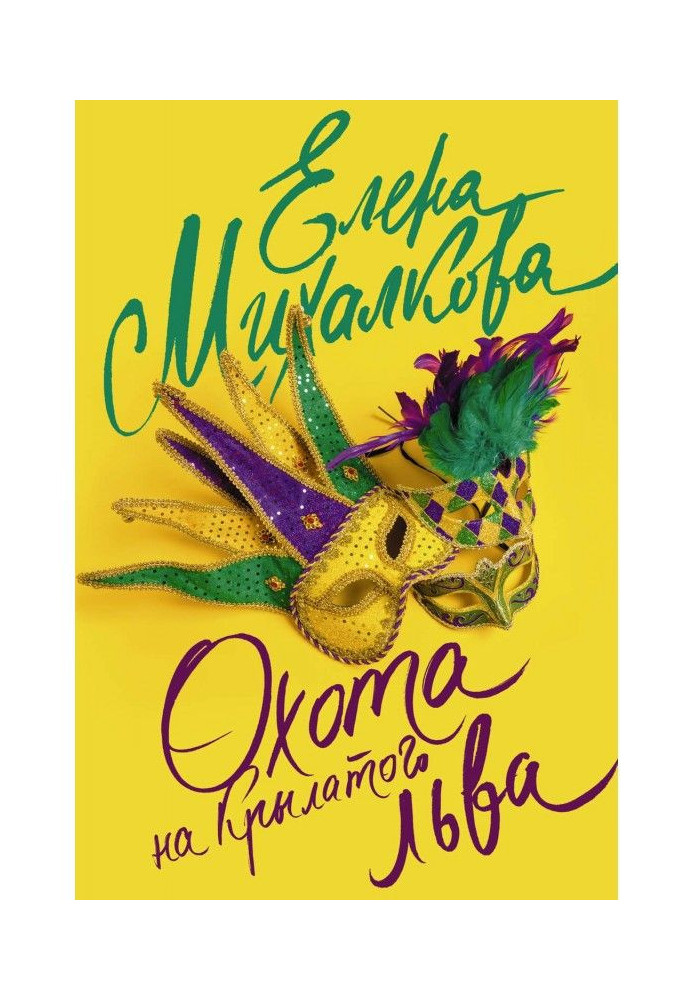 Книга Полювання на крилатого лева