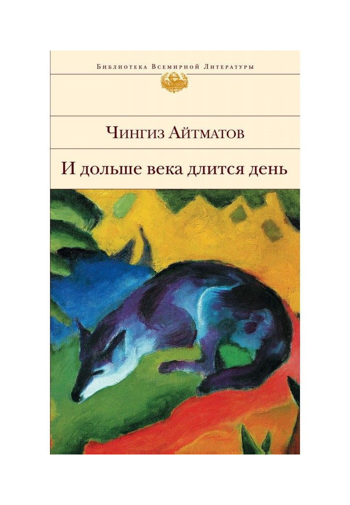 Книга И дольше века длится день…