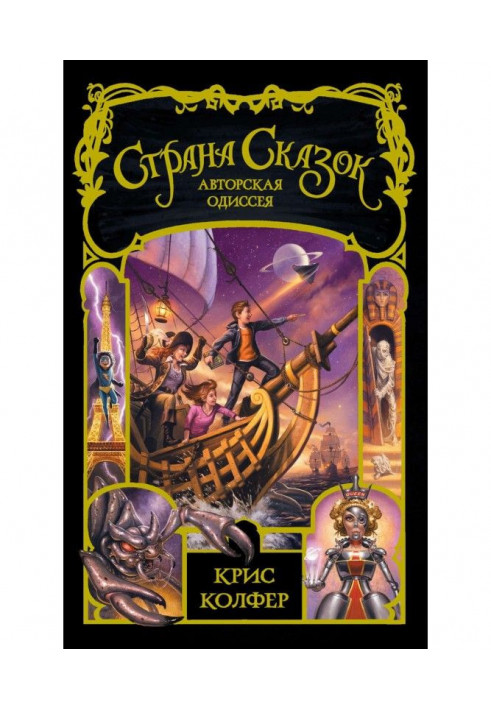 Книга Країна Казок. Авторська одіссея